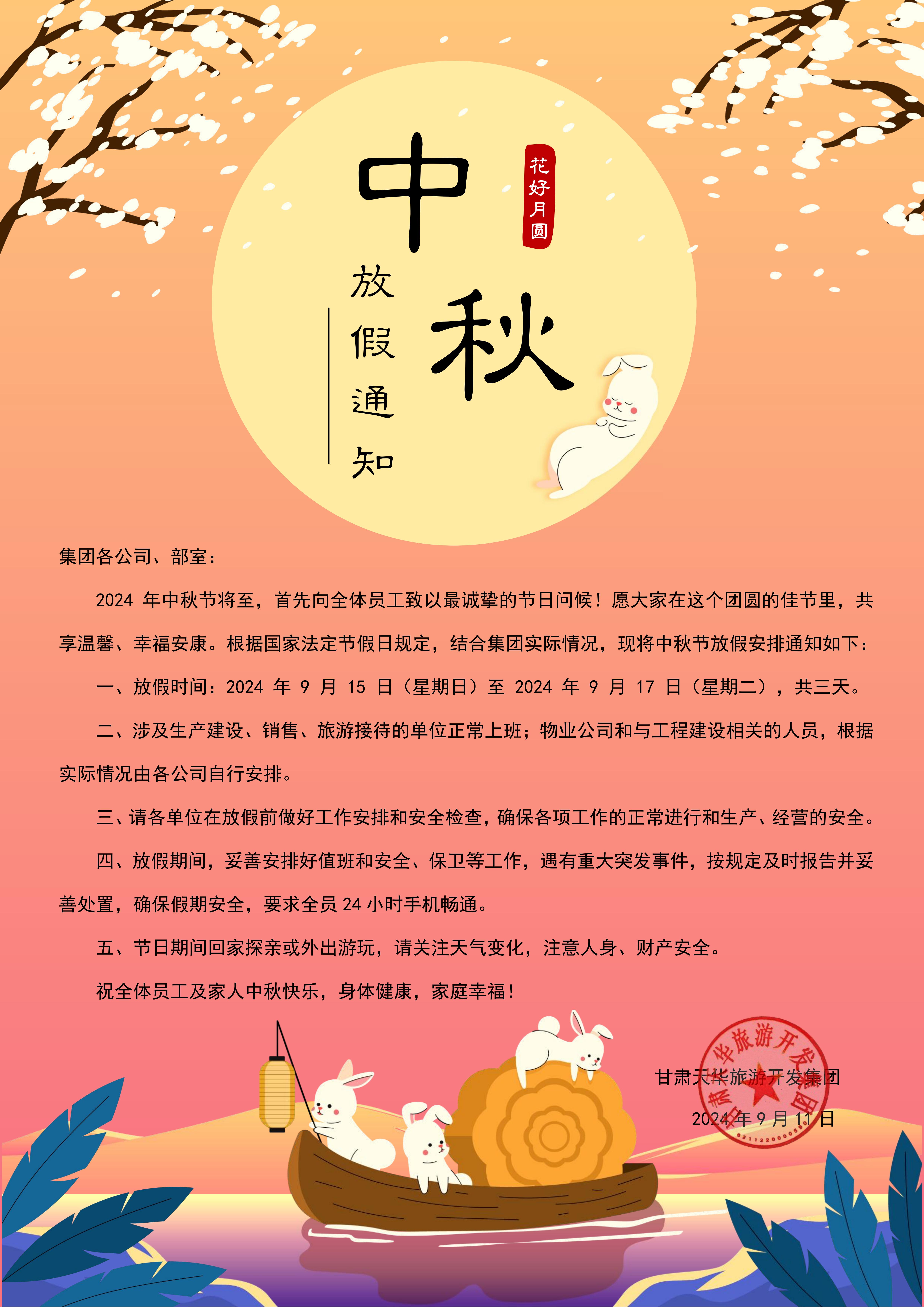 2024年中秋放假通知_00.jpg